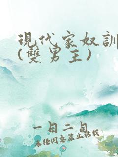 现代家奴训诫文(双男主)