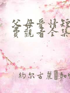 父母爱情短剧免费观看全集高清在线