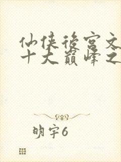 仙侠后宫文小说十大巅峰之作排行榜