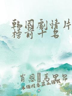 韩国剧情片排行榜前十名