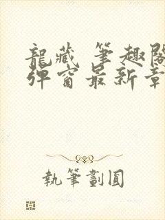 龙藏 笔趣阁无弹窗最新章节