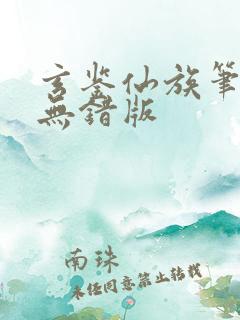 玄鉴仙族笔趣阁无错版