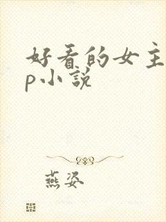 好看的女主无cp小说