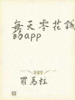 每天零花钱最多的app