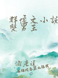 群像文小说推荐双男主