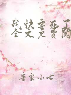 我快要死了小说全文免费阅读无弹窗