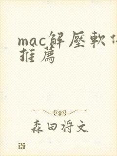 mac解压软件推荐