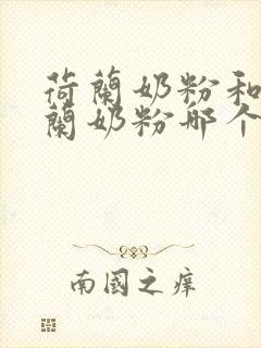 荷兰奶粉和新西兰奶粉哪个好