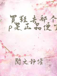 买鞋去哪个app是正品便宜nike