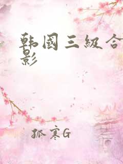 韩国三级合集电影