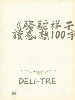 《骆驼祥子》阅读感想100字