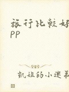 旅行比较好的app