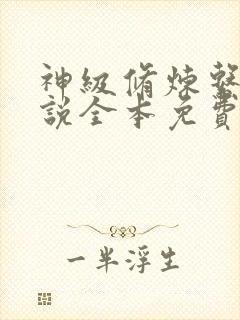 神级修炼系统小说全本免费阅读