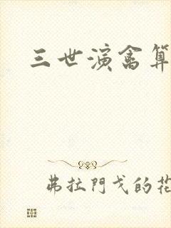 三世演禽算命书