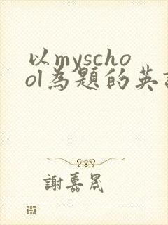 以myschool为题的英语绘本