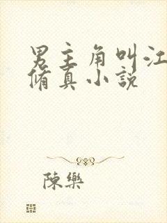 男主角叫江凡的修真小说