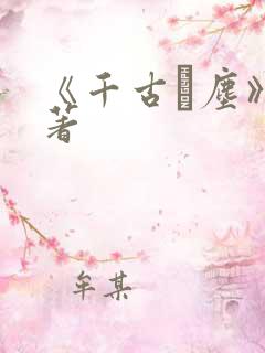 《千古玦尘》原著