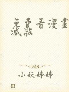 免费看漫画无删减版