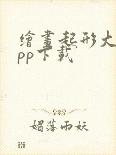 绘画起形大师app下载