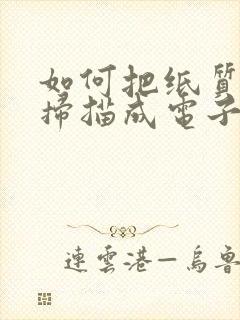 如何把纸质文件扫描成电子版word