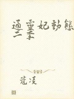 通灵妃动态漫第二季