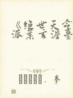 《绝世天命大反派叶玄澹台明月》