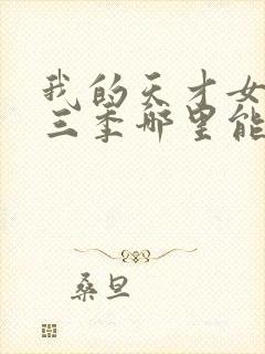 我的天才女友第三季哪里能看