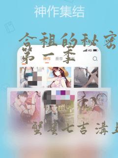 合租的秘密规则第一季