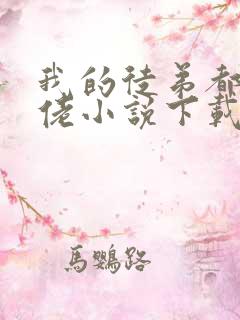 我的徒弟都是大佬小说下载