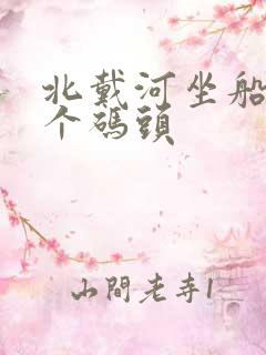 北戴河坐船去哪个码头