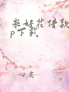 米好花借款app下载