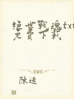 绝世战魂txt免费下载