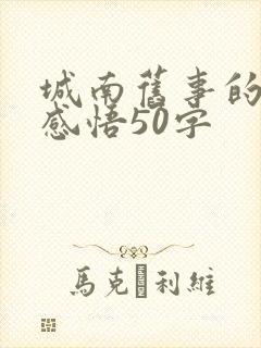 城南旧事的读后感悟50字