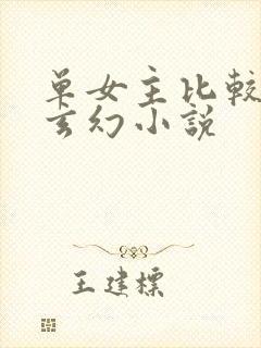 单女主比较甜的玄幻小说