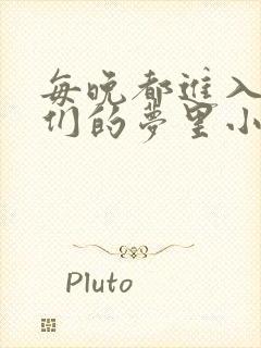 每晚都进入男神们的梦里小说免费笔趣阁