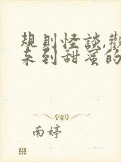 规则怪谈,欢迎来到甜蜜的家第二部