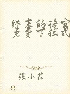 终末的后宫漫画免费下拉式漫画