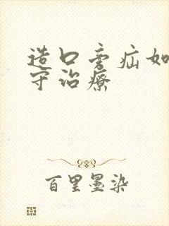 造口旁疝如何保守治疗