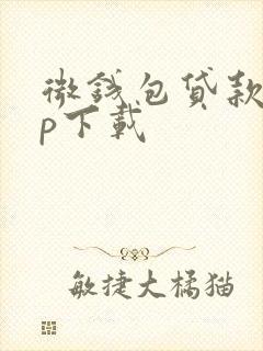 微钱包贷款app下载