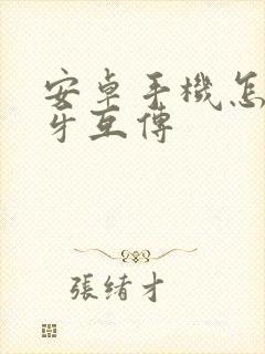 安卓手机怎么蓝牙互传