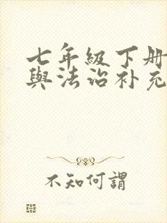 七年级下册道德与法治补充习题答案