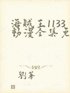 海贼王1133动漫全集免费观看