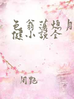 色翁荡熄月月健健小说全