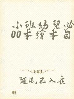 小班幼儿必读100本绘本目录