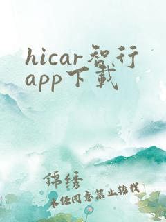 hicar智行app下载