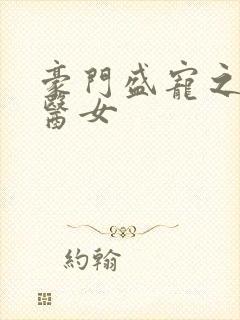 豪门盛宠之绝色医女