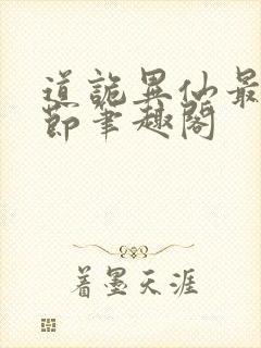 道诡异仙最新章节笔趣阁