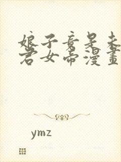 娘子竟是未来暴君女帝漫画免费阅读