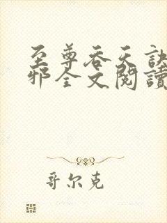 至尊吞天诀柳无邪全文阅读