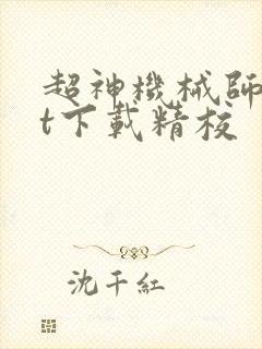 超神机械师txt下载精校